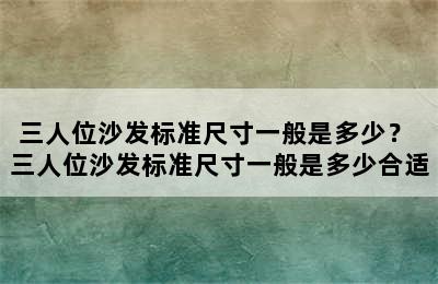 三人位沙发标准尺寸一般是多少？ 三人位沙发标准尺寸一般是多少合适